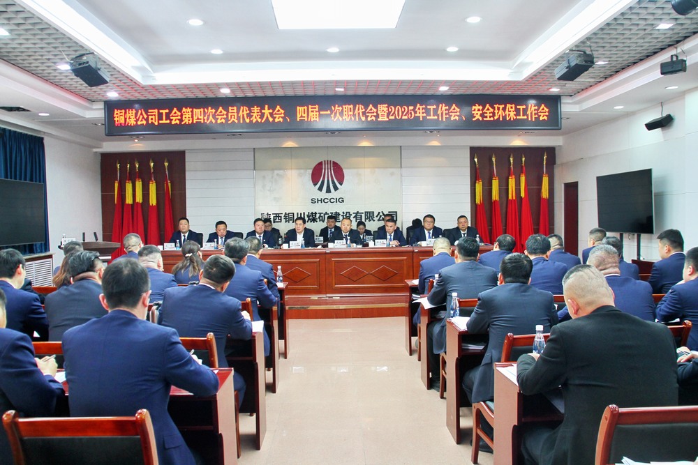 陜煤建設(shè)銅煤公司召開工會第四次會員代表大會、四屆一次職代會暨2025年工作會、安全環(huán)保工作會