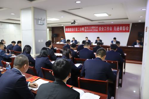 陜煤建設(shè)礦建二公司召開四屆三次職代會暨2025年工作會、安全工作會、先進表彰會