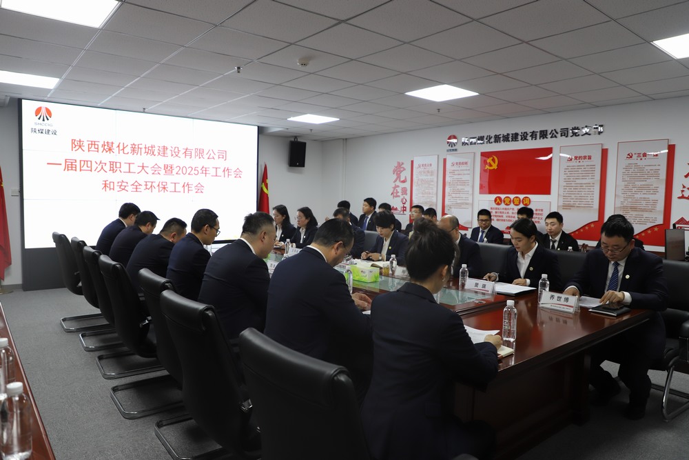 陜煤建設(shè)新城公司順利召開一屆四次職工大會暨2025年工作會、安全環(huán)保工作會