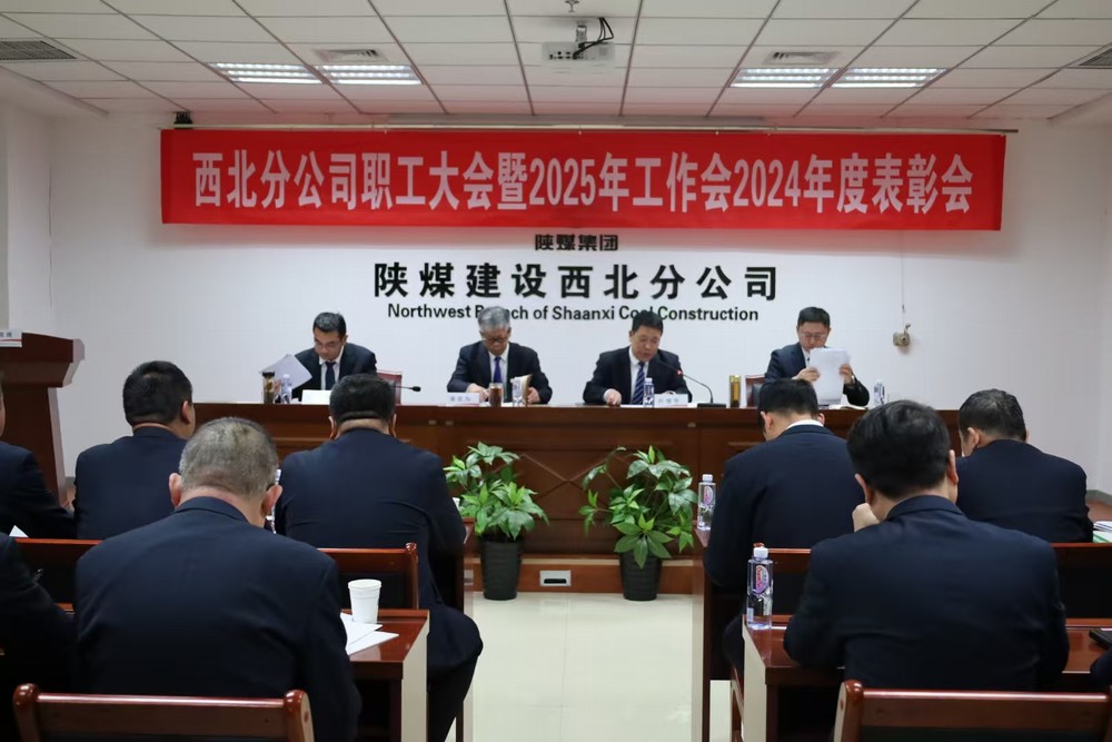 陜煤建設(shè)西北分公司召開職工大會暨2025年工作會2024年度表彰會