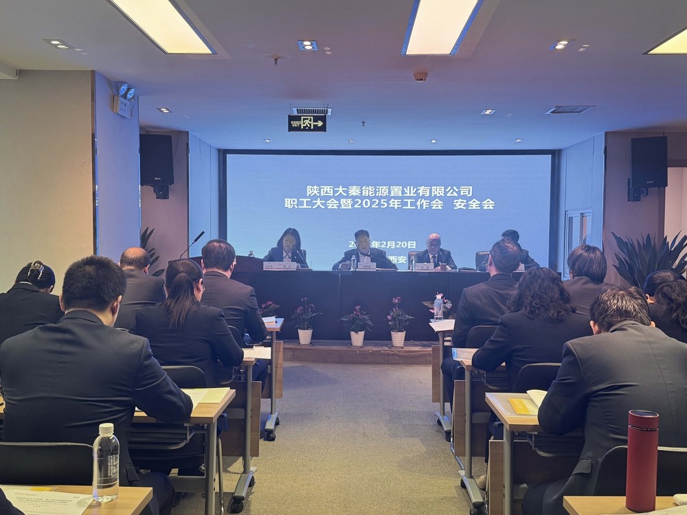 陜煤建設(shè)大秦置業(yè)公司：召開職工大會(huì)暨2025年工作會(huì)、安全會(huì)