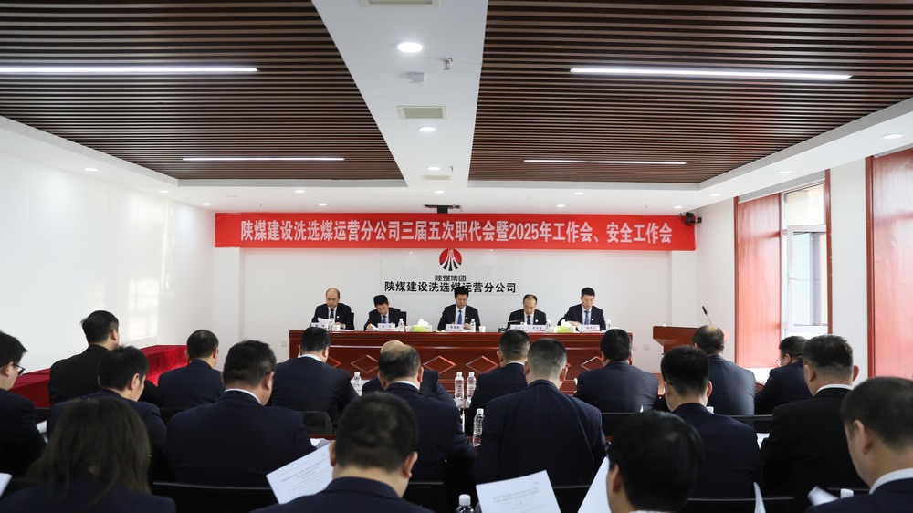 陜煤建設(shè)洗選煤運營公司召開三屆五次職工代表大會暨2025年工作會、安全環(huán)保工作會