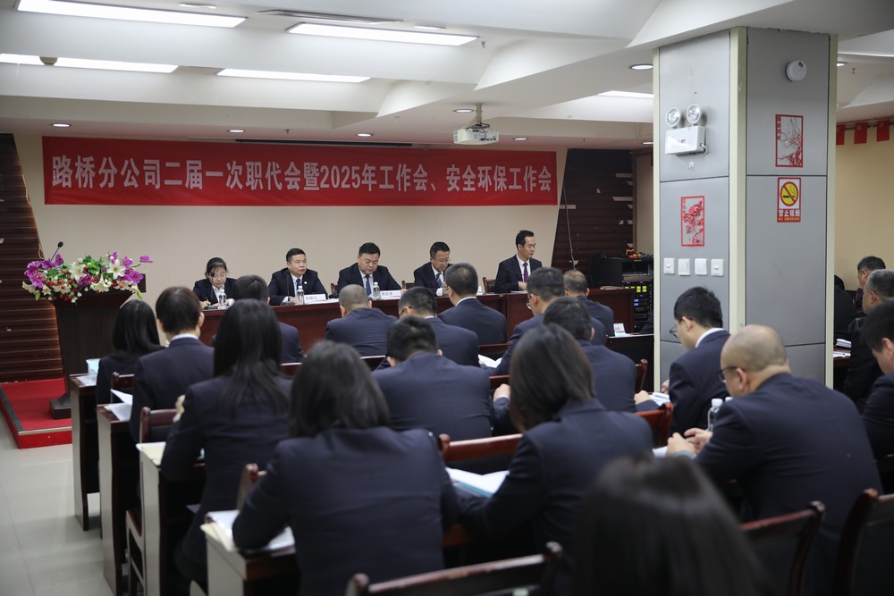 陜煤建設(shè)路橋分公司召開二屆一次職代會(huì)暨2025年工作會(huì)和安全環(huán)保工作會(huì)