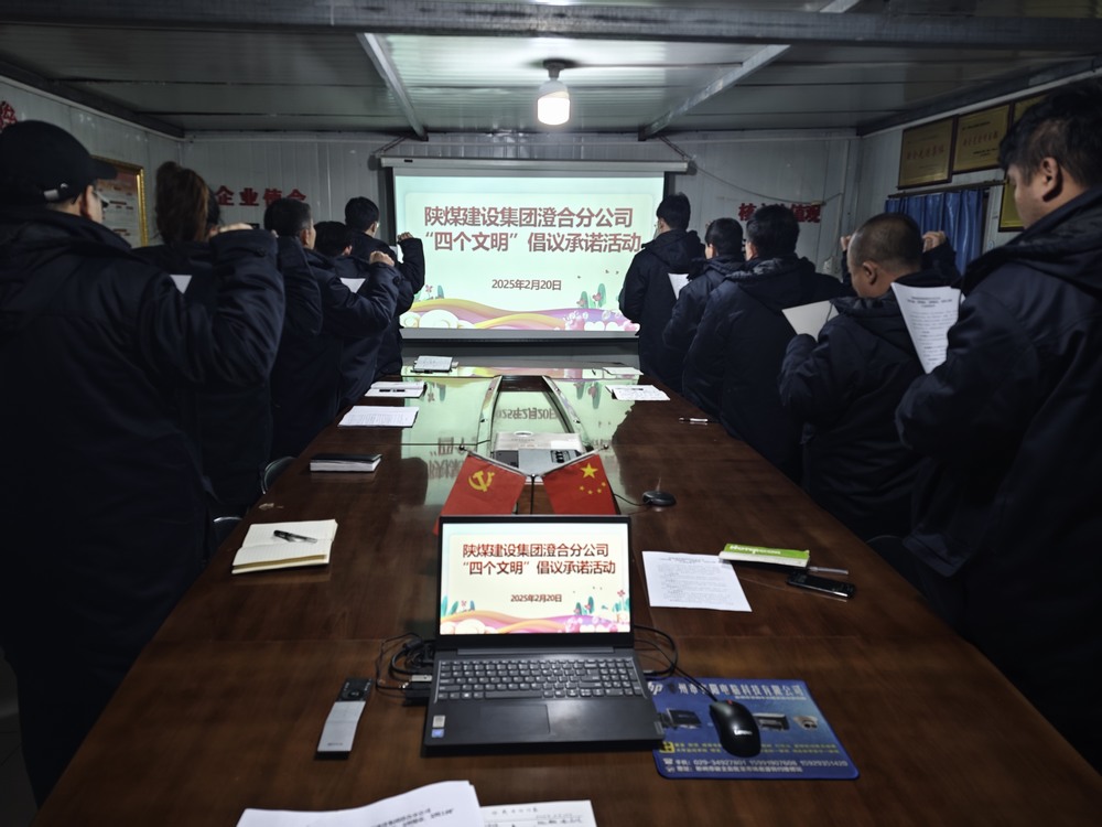 陜煤建設澄合分公司啟動“文明四踐行，筑夢新風尚”倡議承諾活動