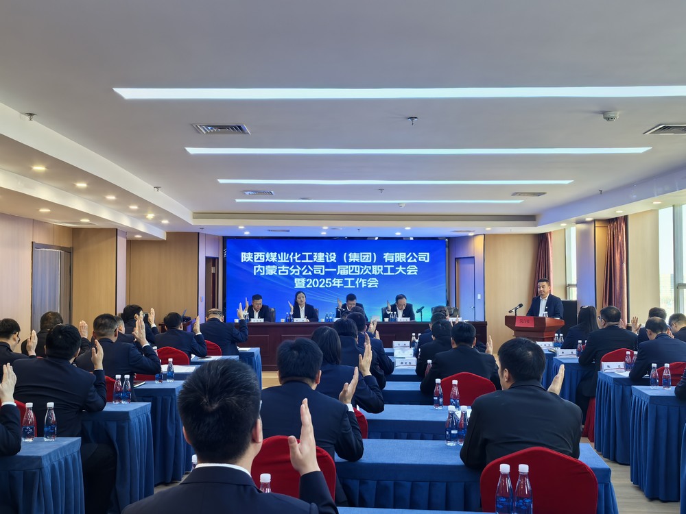 內(nèi)蒙古分公司召開2024年一屆四次職工大會(huì)暨2025年工作會(huì)、安全環(huán)保會(huì)