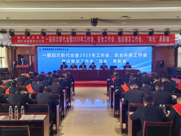 陜煤建設(shè)煤礦運(yùn)營(yíng)服務(wù)分公司召開一屆四次職代會(huì)暨2025年工作會(huì)、安全環(huán)保工作會(huì)、信訪穩(wěn)定工作會(huì)、“雙先”表彰會(huì)