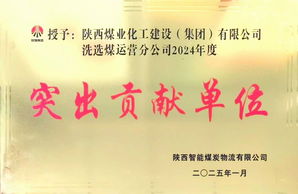 陜煤建設(shè)洗選煤運(yùn)營公司：載譽(yù)前行，鑄就卓越服務(wù)典范