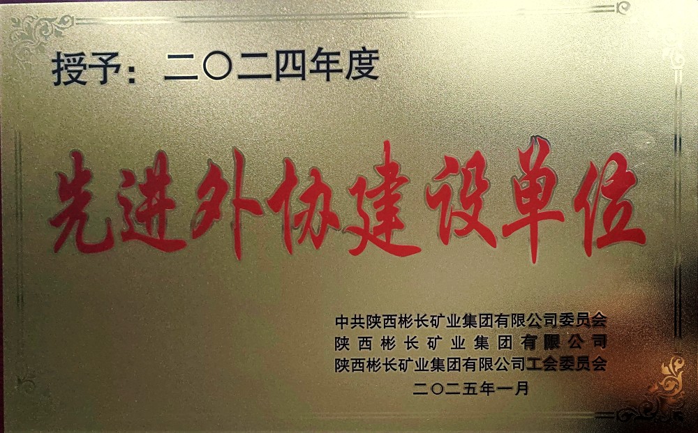 陜煤建設(shè)渭南分公司第三項(xiàng)目部喜獲彬長集團(tuán)“先進(jìn)外協(xié)建設(shè)單位”稱號(hào)