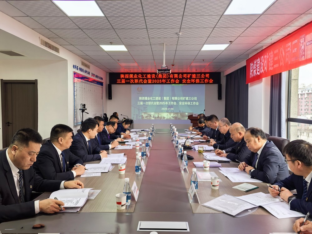 陜煤建設(shè)礦建三公司召開三屆一次職代會(huì)暨2025年工作會(huì)、安全環(huán)保工作會(huì)