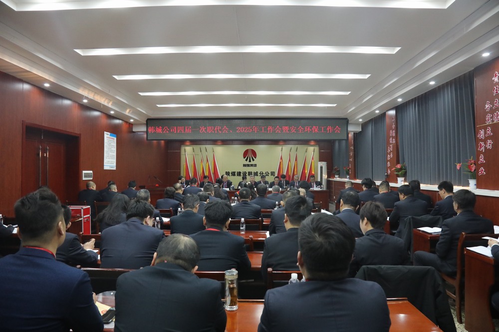 陜煤建設(shè)韓城分公司召開工會(huì)第四次會(huì)員代表大會(huì)、四屆一次職代會(huì)暨2025年工作會(huì)、安全環(huán)保會(huì)
