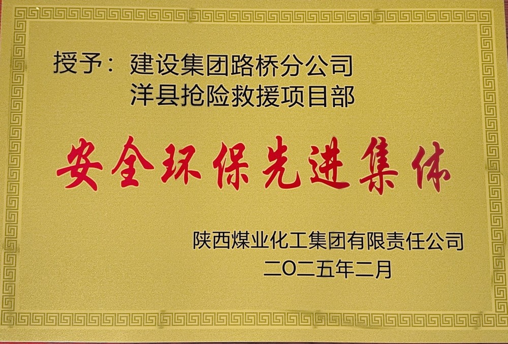 陜煤建設(shè)路橋分公司：榮譽加身啟新程，砥礪奮進譜新篇