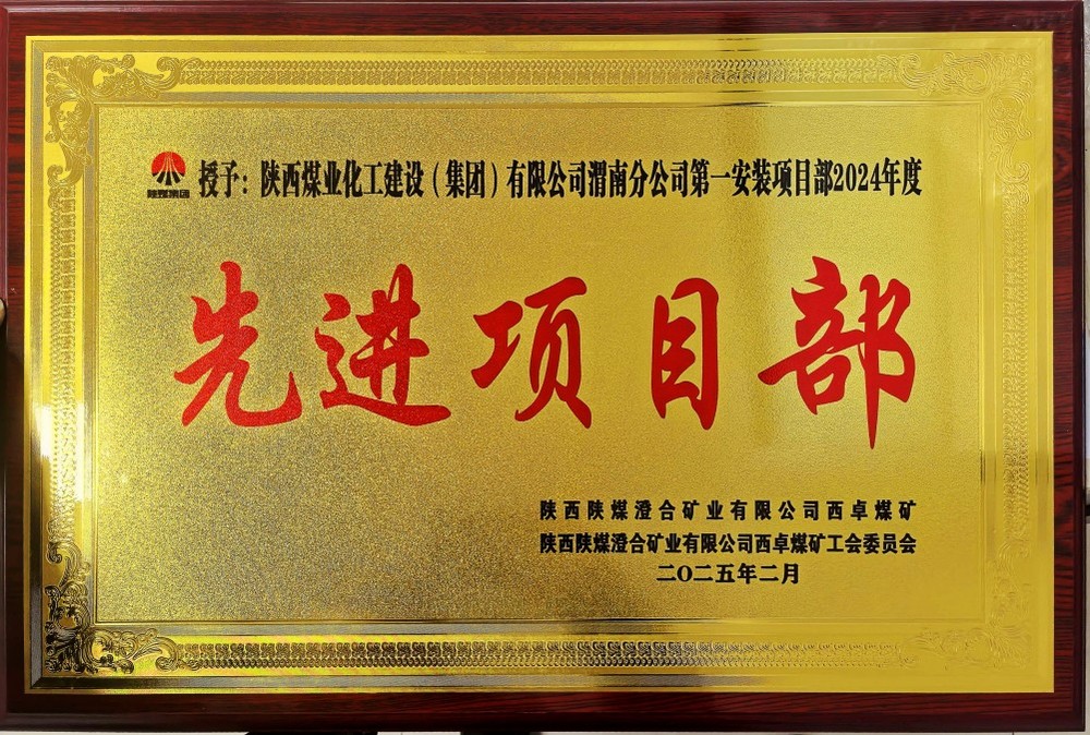 陜煤建設(shè)渭南分公司喜報(bào)頻傳！建設(shè)單位表彰“頻頻來襲”！