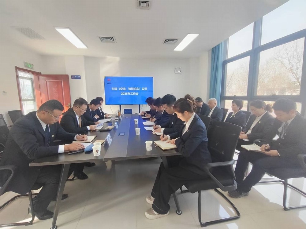 陜煤建設(shè)川耀（空港、智慧泊車）公司召開2025年工作會(huì)
