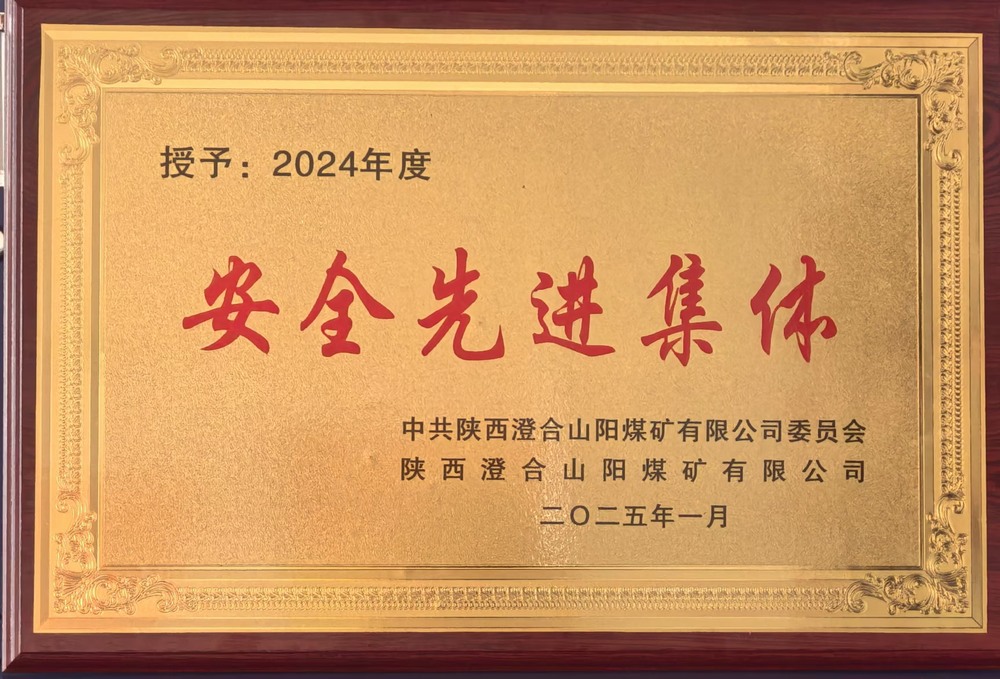 陜煤建設(shè)集團(tuán)洗選煤運(yùn)營公司澄合山陽運(yùn)營項(xiàng)目部：榮獲多項(xiàng)殊榮，再譜發(fā)展新篇