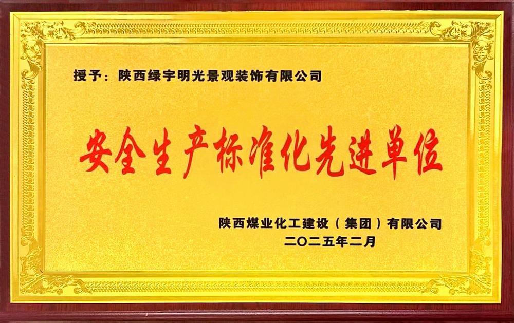 陜煤建設(shè)綠宇公司：一次性通過省質(zhì)監(jiān)站安全生產(chǎn)標(biāo)準(zhǔn)化考評(píng)