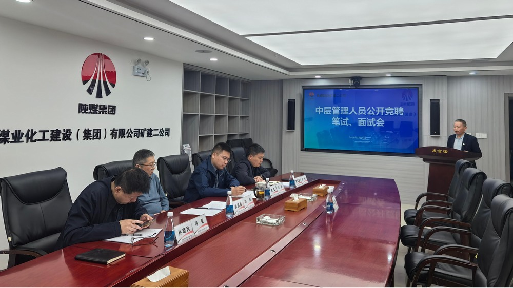 “競”出活力，“聘”出中堅：陜煤建設(shè)礦建二公司選拔管理新力量