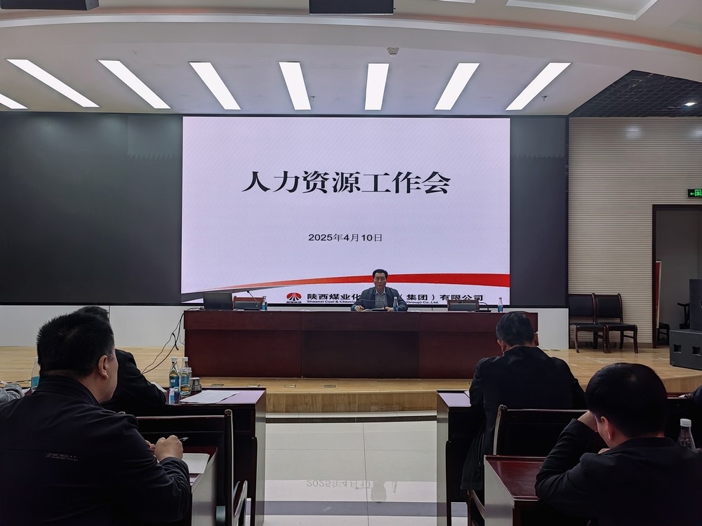 陜煤建設召開2025年人力資源工作會