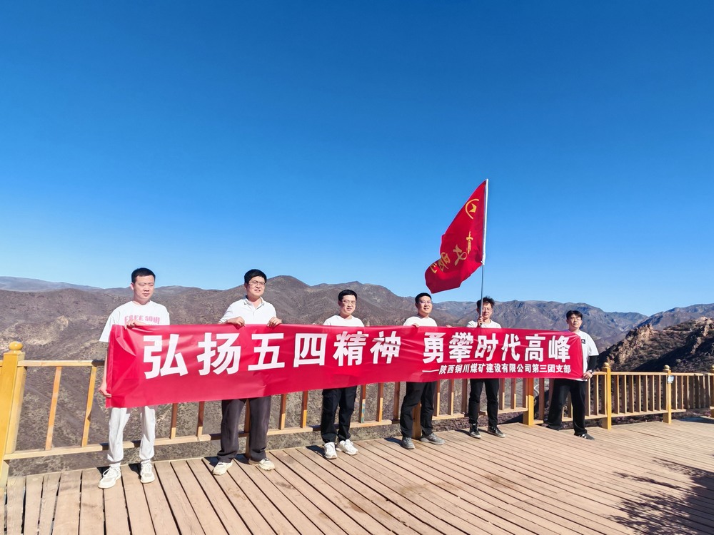 陜煤建設(shè)銅煤公司第三團(tuán)支部開(kāi)展“五四”青年節(jié)登山拓展活動(dòng)