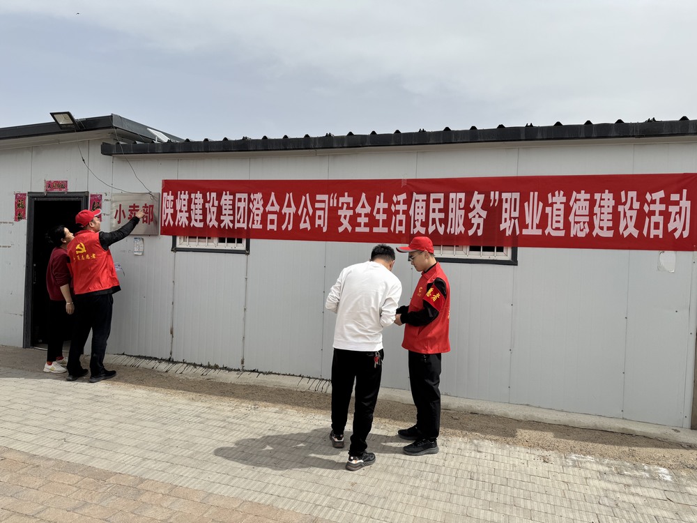 陜煤建設澄合分公司：安全守護進小家 便民服務暖人心