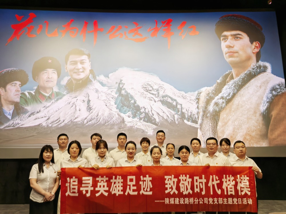 陜煤建設(shè)路橋分公司開展“追尋英雄足跡，致敬時(shí)代楷模 ”主題黨日紅色觀影活動(dòng)