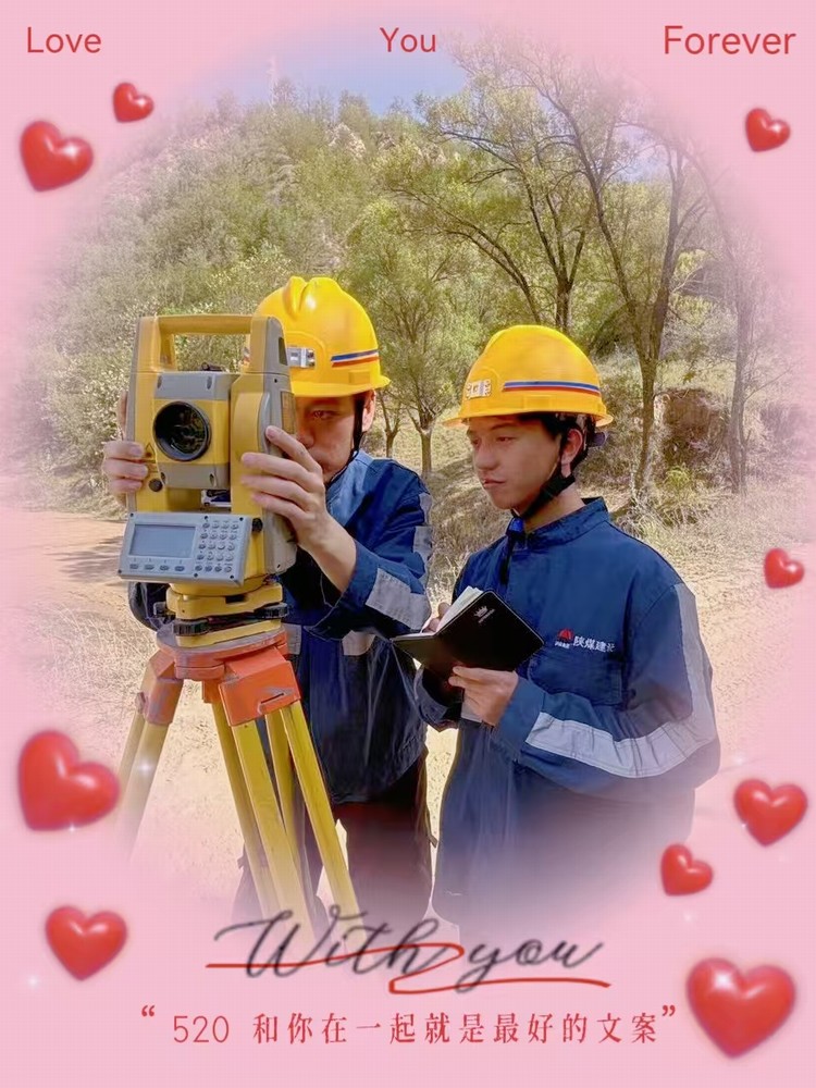 解密“520”，一起來看礦建人的真情告白