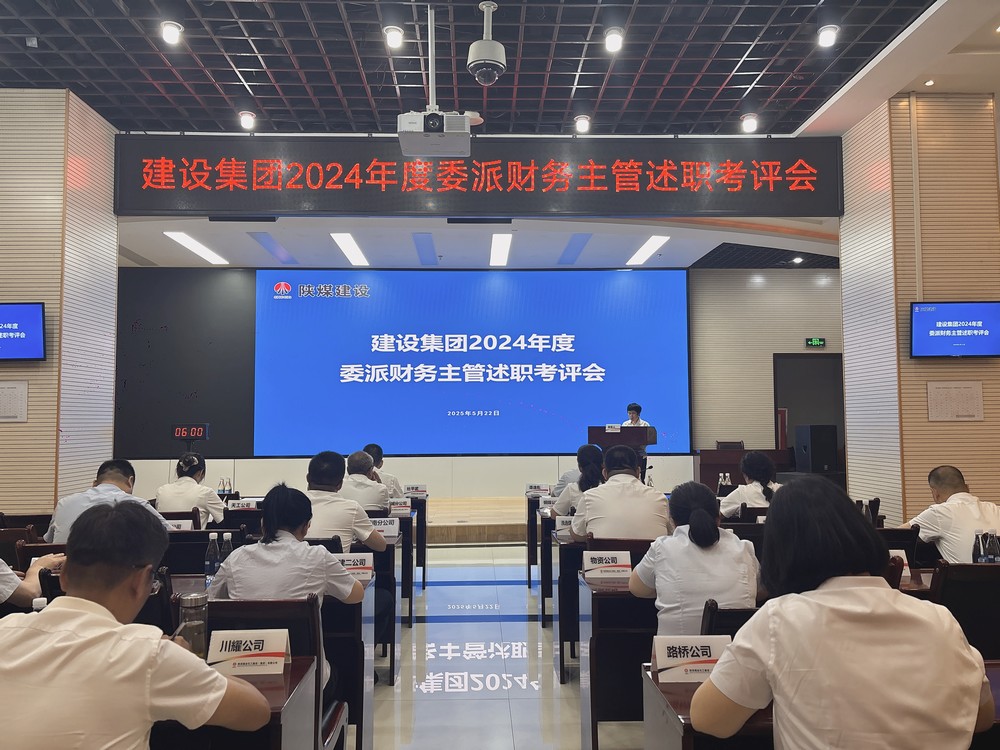 陜煤建設(shè)舉辦2024年度委派財務(wù)主管述職考評會