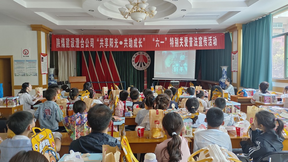 陜煤建設(shè)澄合公司開展“關(guān)愛職工子女，共筑法治護(hù)盾”“六一”特別關(guān)愛普法宣傳活動(dòng)
