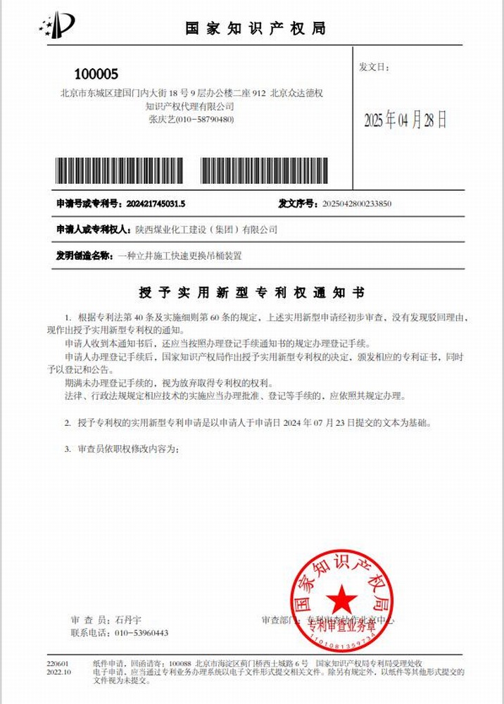 喜訊！陜煤建設(shè)礦建二公司取得一項(xiàng)實(shí)用新型專(zhuān)利授權(quán)