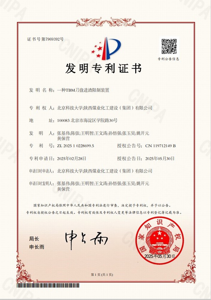 再傳喜訊！陜煤建設(shè)礦建二公司TBM施工技術(shù)獲得兩項(xiàng)發(fā)明專(zhuān)利授權(quán)