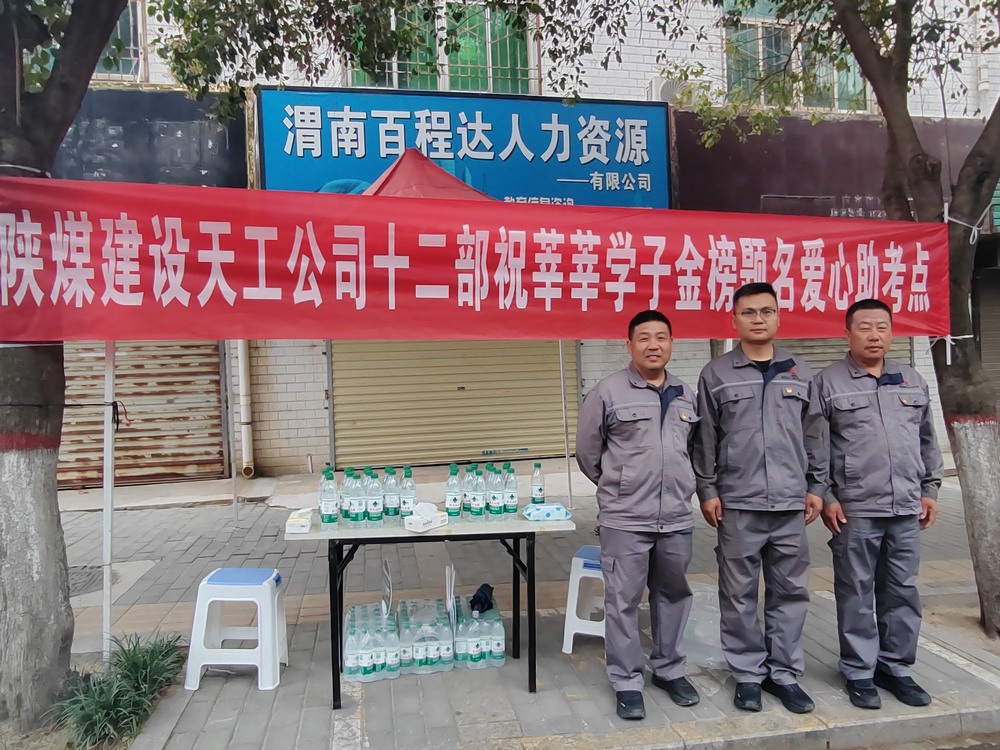 陜煤建設(shè)天工公司：愛(ài)心護(hù)航高考，傳遞溫暖力量
