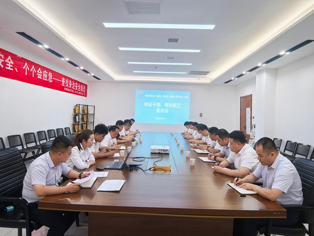 凝聚青春力量，共促企業(yè)發(fā)展-陜煤建設(shè)礦建二公司召開年輕干部、青年職工座談會