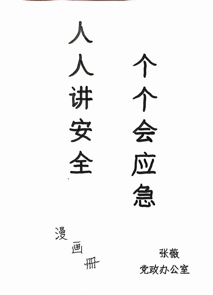 陜煤建設(shè)天工公司：安全用手“繪”