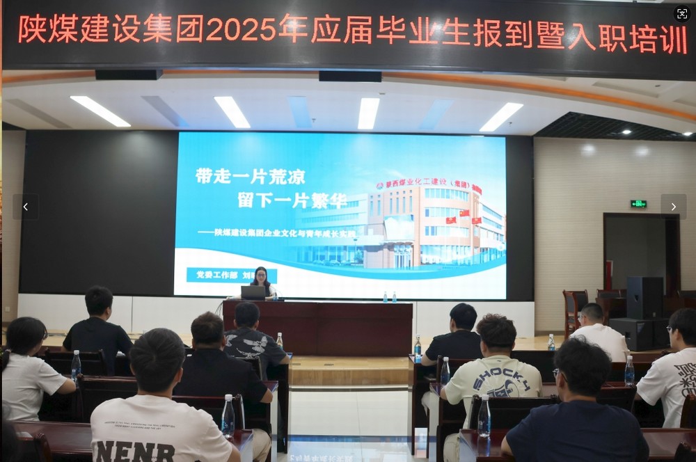 陜煤建設(shè)2025年應(yīng)屆畢業(yè)生入職培訓(xùn)順利啟動(dòng)，32名新員工開啟職業(yè)新征程