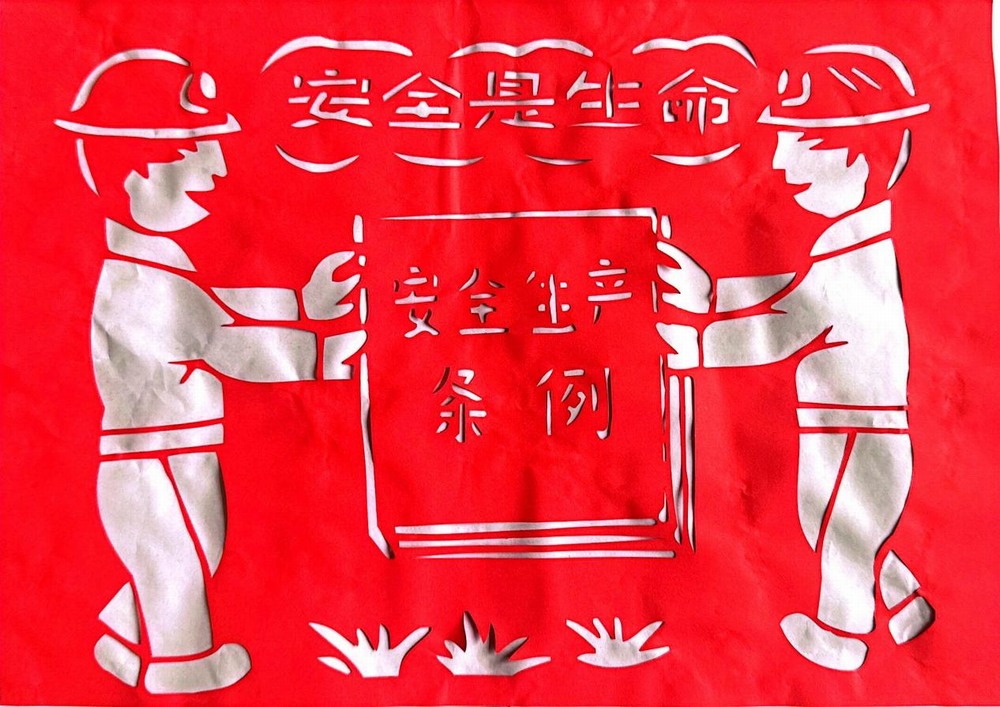 以剪紙傳意，筑牢安全生產(chǎn)防線