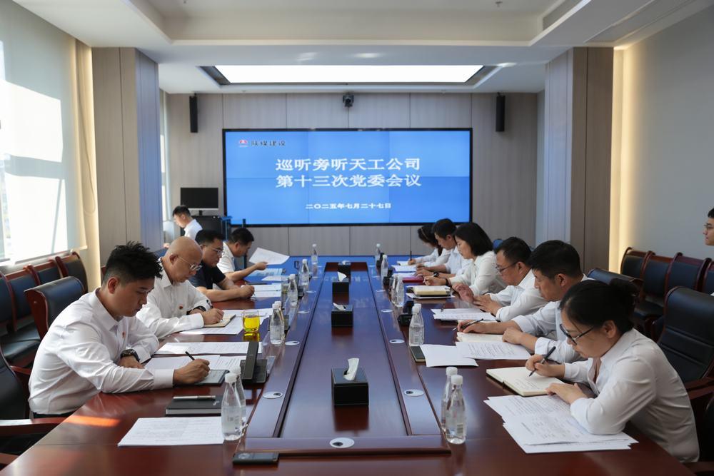 集團(tuán)領(lǐng)導(dǎo)到所屬單位巡聽旁聽黨組織會(huì)議、黨委理論學(xué)習(xí)中心組學(xué)習(xí)