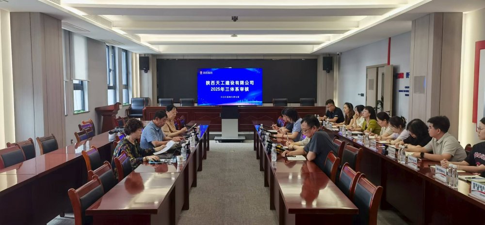 權(quán)威認(rèn)證加持！陜煤建設(shè)天工公司順利通過(guò)“三體系”年度監(jiān)督審核