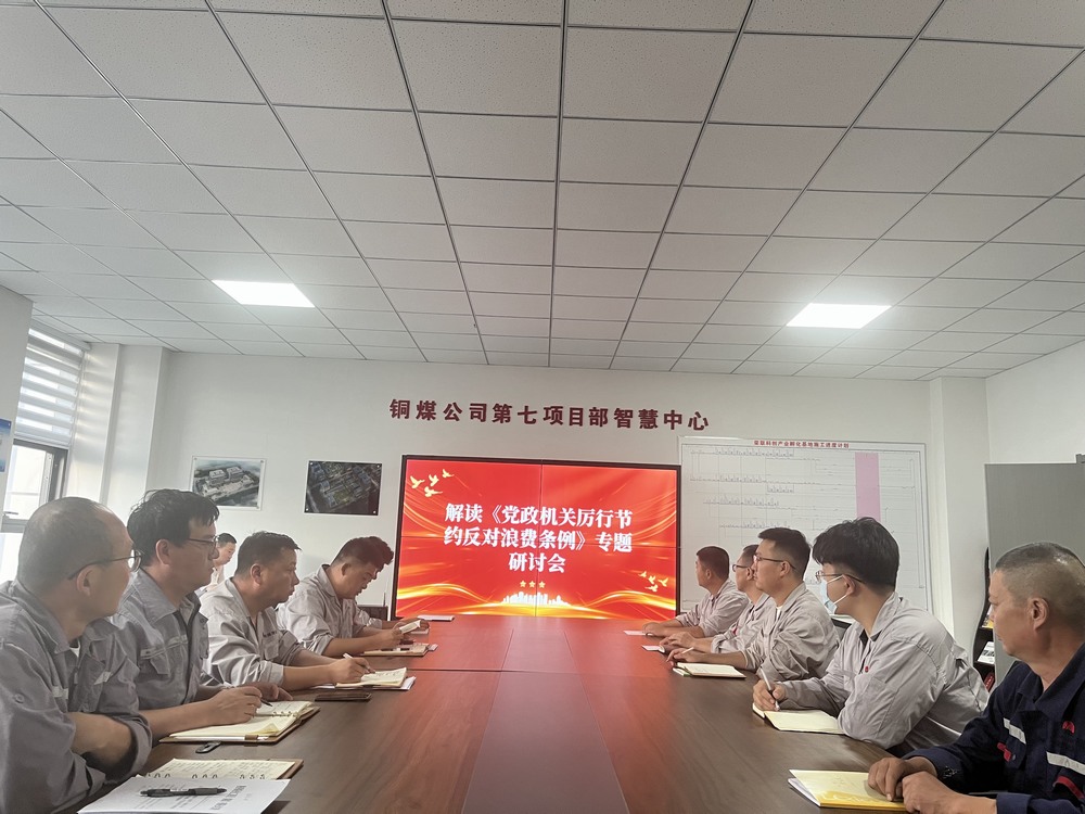 陜煤建設(shè)銅煤公司基層黨支部：以節(jié)儉之風(fēng)涵養(yǎng)廉潔正氣，筑牢項(xiàng)目管理作風(fēng)根基