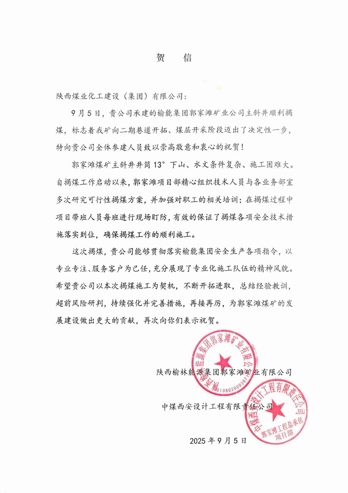 雙賀臨門！陜煤建設(shè)礦建二公司獲甲方與總包單位聯(lián)合致信表彰