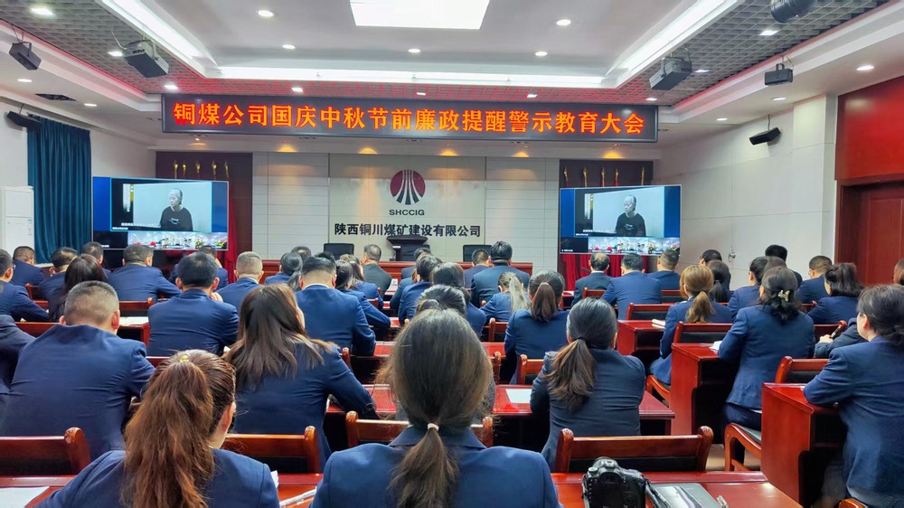 陜煤建設銅煤公司：廉政警示教育大會，為“雙節(jié)”筑牢廉潔防線