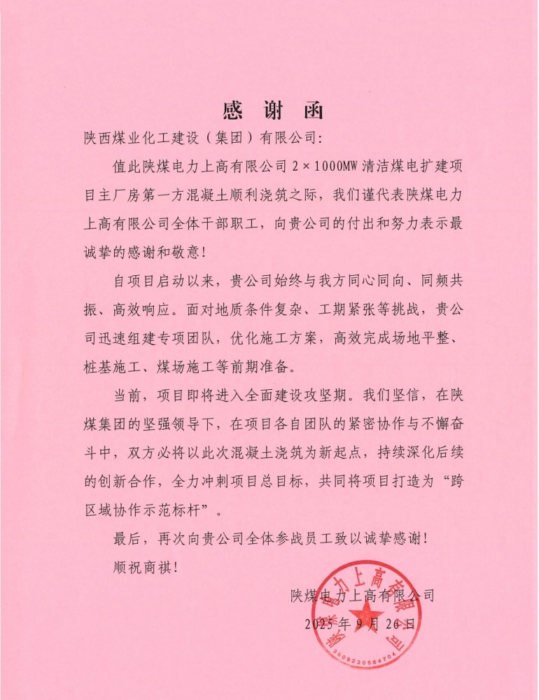陜煤建設(shè)漢中分公司喜獲陜煤上高有限公司感謝函