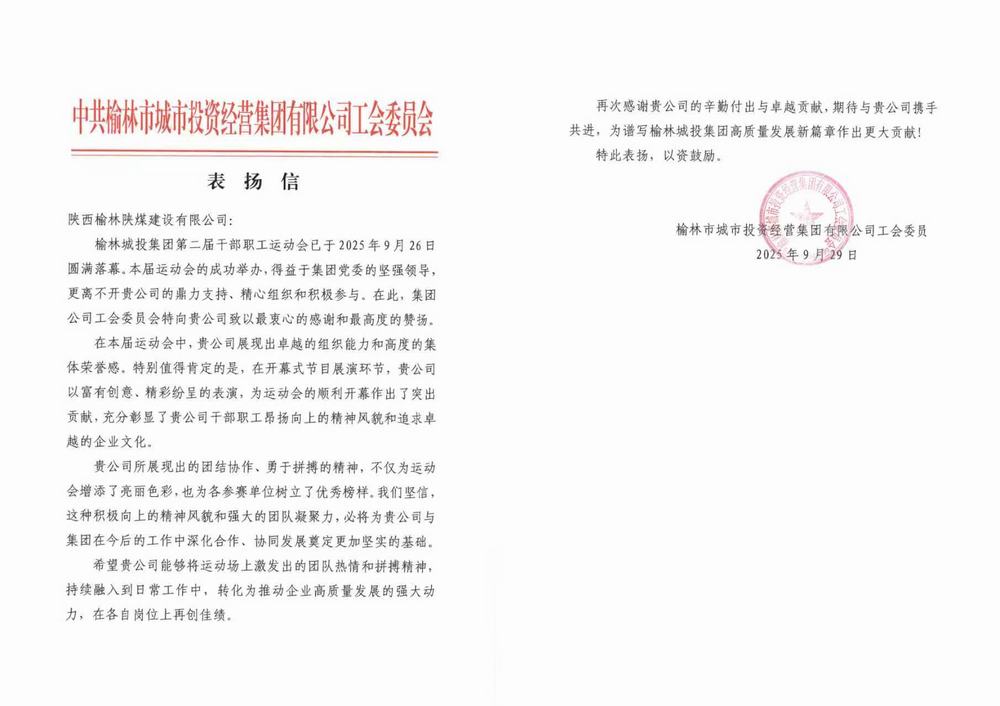 陜煤建設(shè)榆林公司喜獲榆林城投集團(tuán)表?yè)P(yáng)信