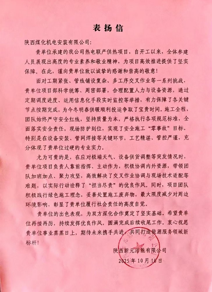 喜報(bào)，陜煤建設(shè)機(jī)電安裝公司喜獲業(yè)主表揚(yáng)信