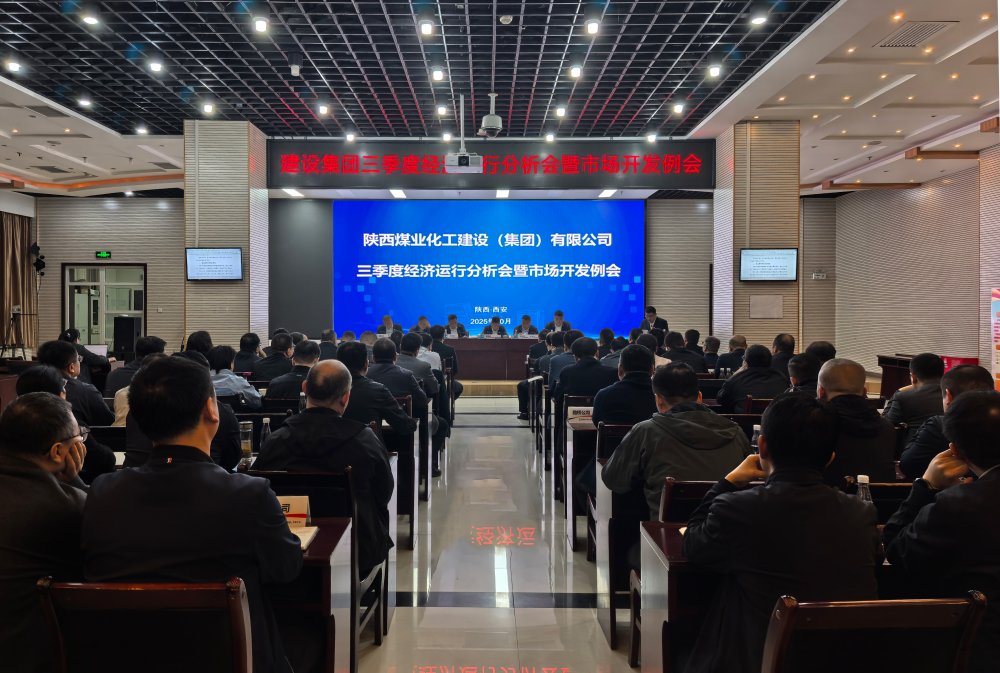 陜煤建設(shè)召開2025年三季度經(jīng)營分析會暨市場開發(fā)例會