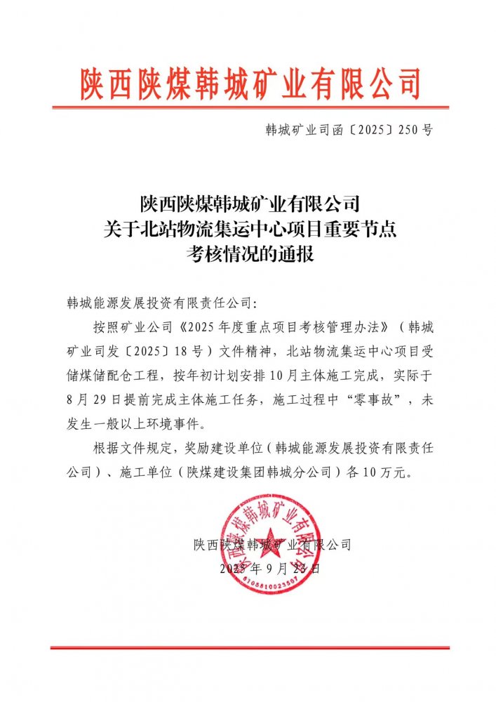 “63 天加速度”創(chuàng)效！陜煤建設(shè)韓城分公司土建十一項目部一項工程提前封頂獲嘉獎