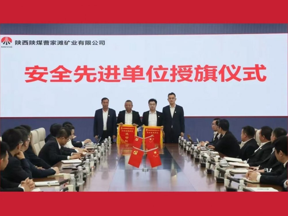喜獲業(yè)主表彰！陜煤建設(shè)機(jī)電安裝公司曹家灘項(xiàng)目部獲評“安全先進(jìn)單位”