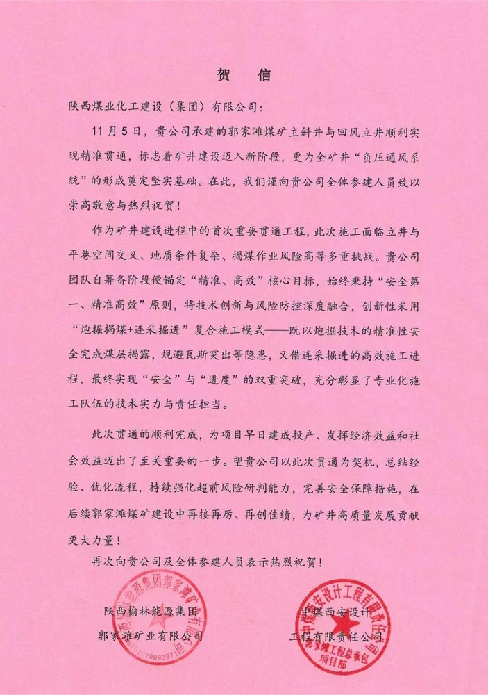 喜訊！陜煤建設(shè)礦建二公司榮獲礦業(yè)公司和總承包單位雙重表彰