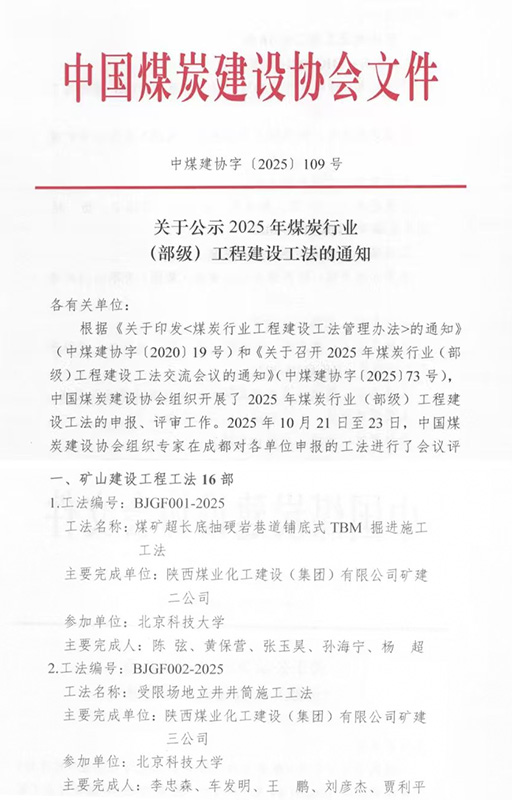 陜煤建設(shè)喜獲2025年度3項(xiàng)煤炭行業(yè)（部級）工程建設(shè)工法