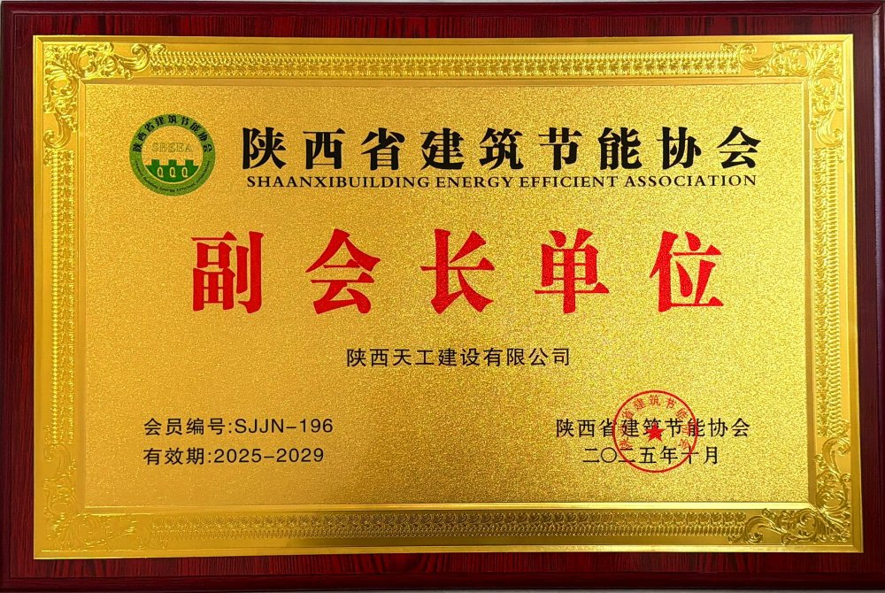 喜訊！陜煤建設(shè)天工公司榮獲省建筑節(jié)能協(xié)會(huì)副會(huì)長(zhǎng)單位