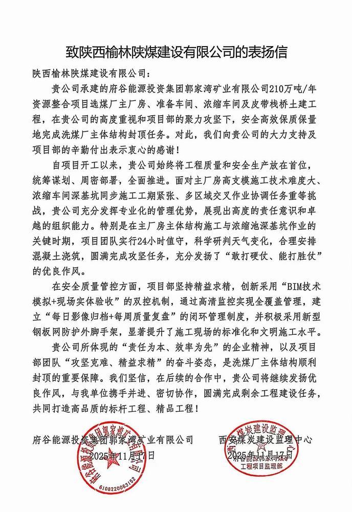 陜煤建設(shè)榆林公司：優(yōu)質(zhì)履約獲贊譽(yù) 匠心筑造顯擔(dān)當(dāng)