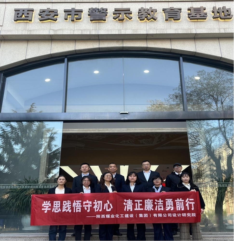 警鐘長(zhǎng)鳴！設(shè)計(jì)研究院黨員赴西安市警示教育基地接受廉政洗禮